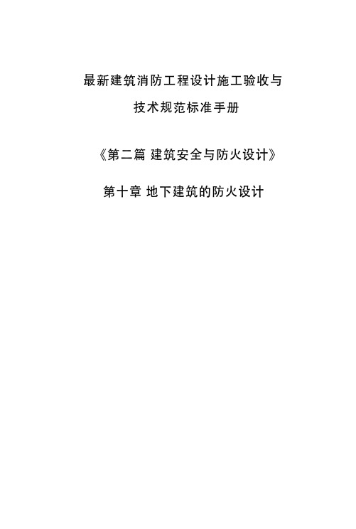 建筑消防工程设计施工验收与技术规范标准手册-第十章 地下建筑的防火设计