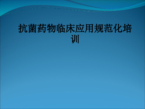 抗菌药物临床应用规范化培训ppt课件