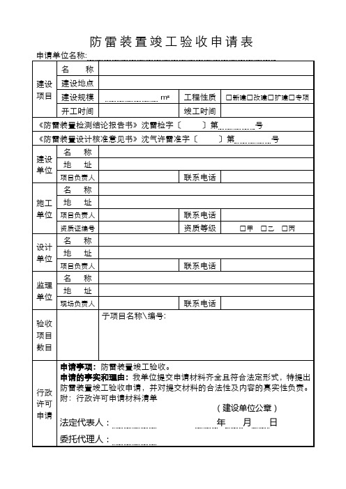 防雷装置竣工验收申请表