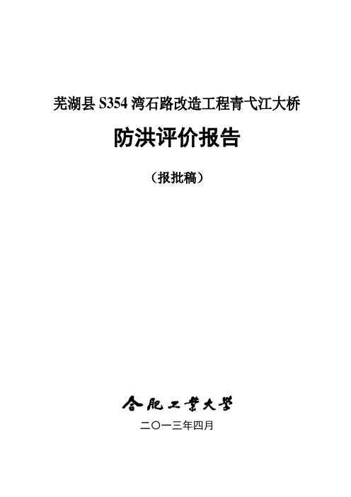 芜湖县青弋江大桥防洪影响评价(报批稿) 4.15