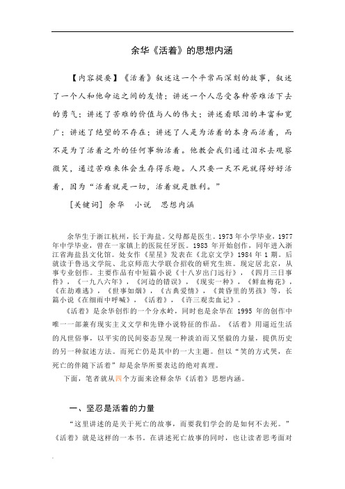 余华《活着》的思想内涵(修订版)