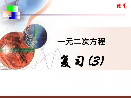 [名校联盟]江苏省太仓市第二中学九年级数学复习课件：一元二次方程期末复习(3)