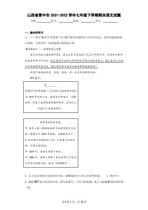 山西省晋中市2021-2022学年七年级下学期期末语文试题(含答案)