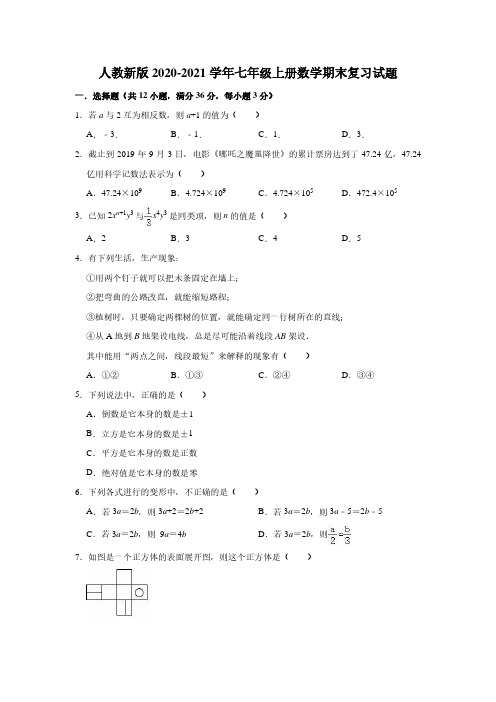 人教版2020-2021学年七年级上册数学期末复习试题(有答案)