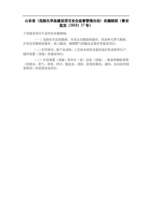 6、哪些项目不适用山东省〈危险化学品建设项目安全监督管理办法〉实施细则