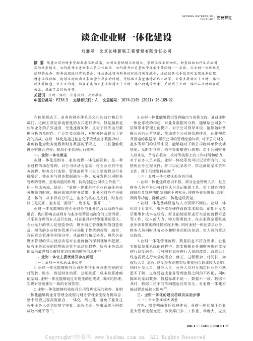 谈企业业财一体化建设