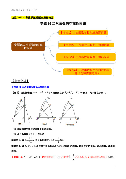 2020中考数学压轴题全揭秘精品专题16 二次函数的存在性问题