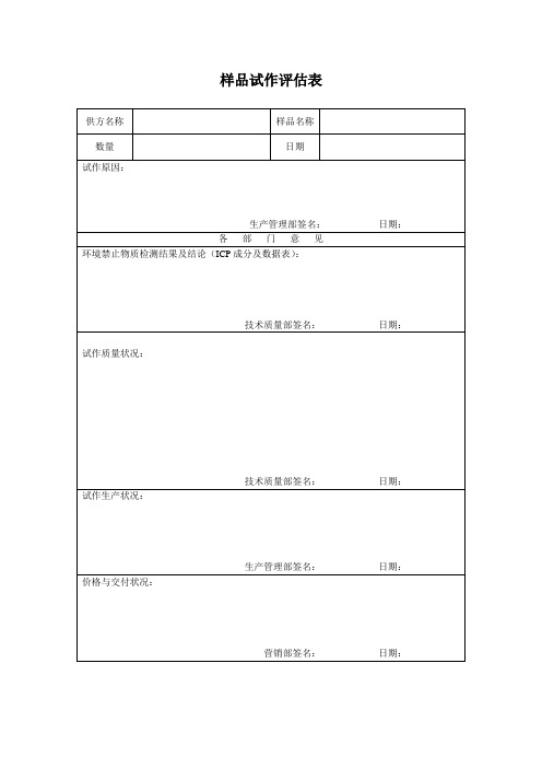 样品试作评估表(表格模板、doc格式)