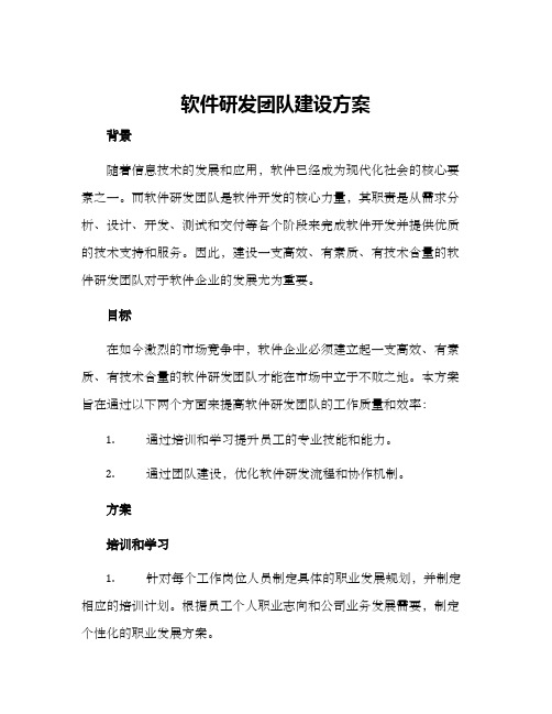 软件研发团队建设方案