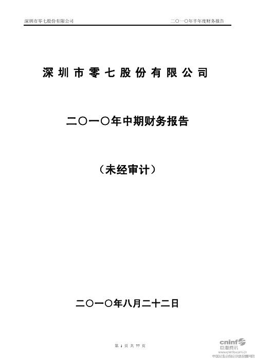 ST零七：2010年半年度财务报告 2010-08-24