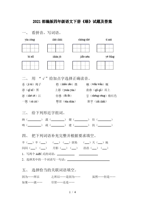 2021部编版四年级语文下册《绿》试题及答案