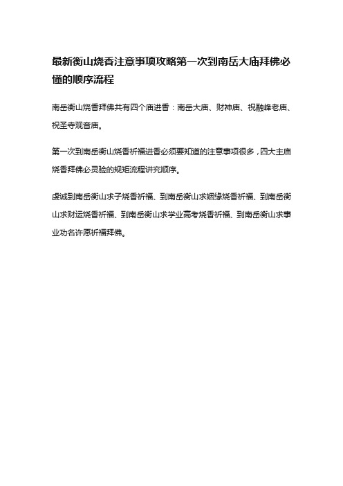 最新衡山烧香注意事项攻略第一次到南岳大庙拜佛必懂的顺序流程