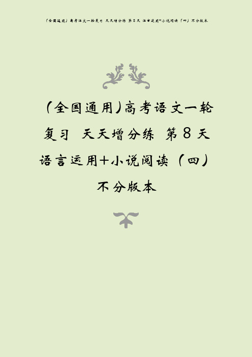(全国通用)高考语文一轮复习 天天增分练 第8天 语言运用+小说阅读(四)不分版本