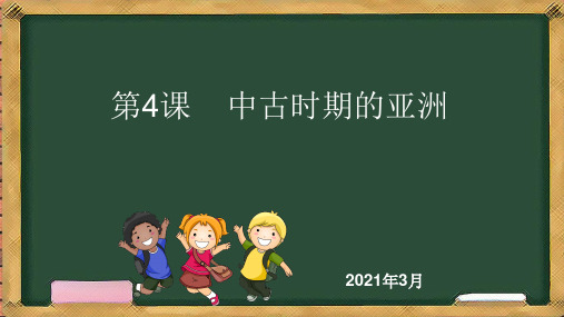 人教统编版高中历史必修中外历史纲要下 中古时期的亚洲课件PPT-公开课