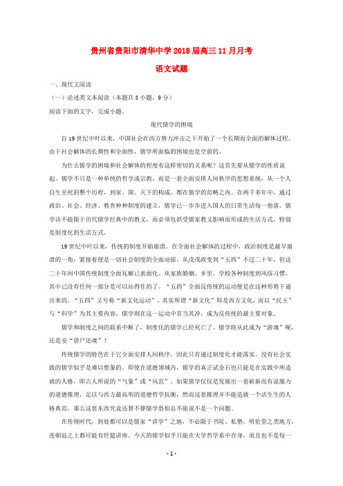 贵州省贵阳市清华中学2018届高三语文11月月考试题(含解析)