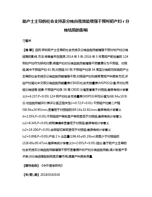 助产士主导的社会支持及分娩自我效能增强干预对初产妇r分娩结局的影响