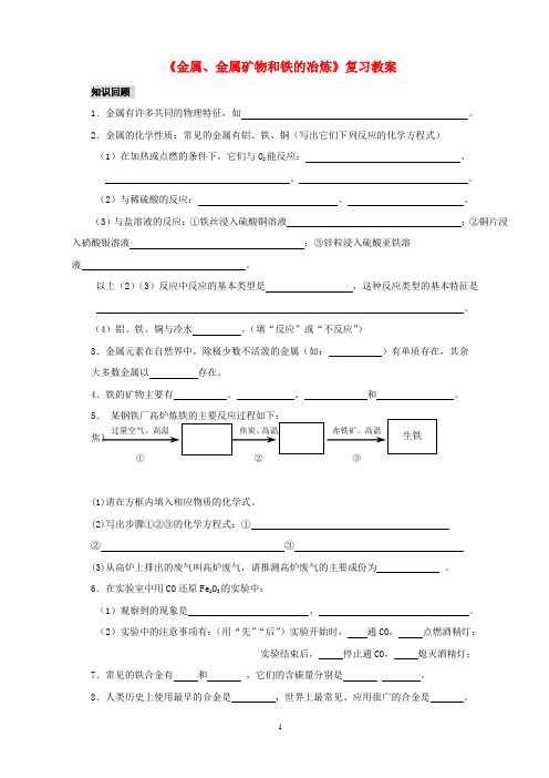 九年级化学 金属与矿物复习教学案(无答案)沪教版