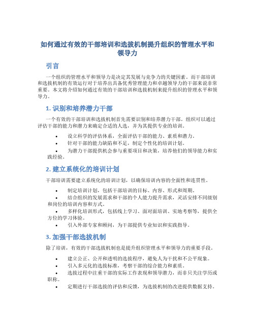 如何通过有效的干部培训和选拔机制提升组织的管理水平和领导力