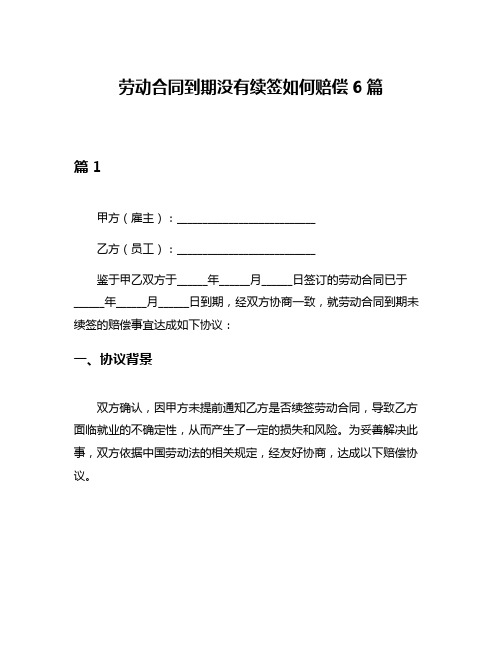 劳动合同到期没有续签如何赔偿6篇