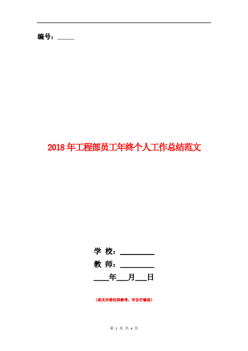 2018年工程部员工年终个人工作总结范文【新版】