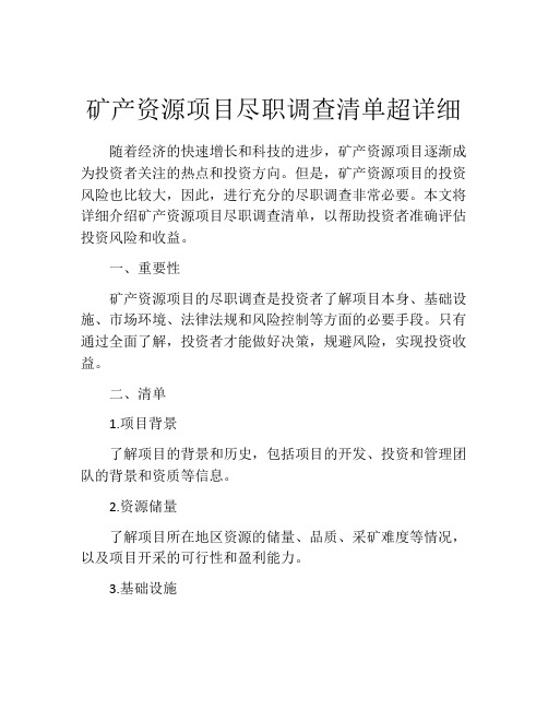 矿产资源项目尽职调查清单超详细