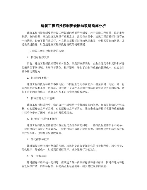 建筑工程招投标制度缺陷与改进措施分析