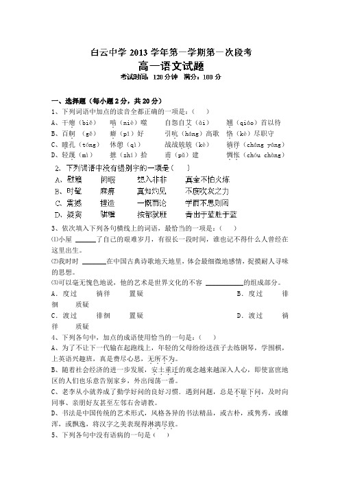 浙江省临海市白云高级中学2013-2014学年高一上学期第一次段考语文试题