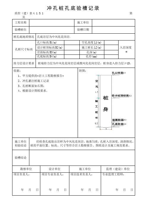 冲孔桩孔底验槽记录