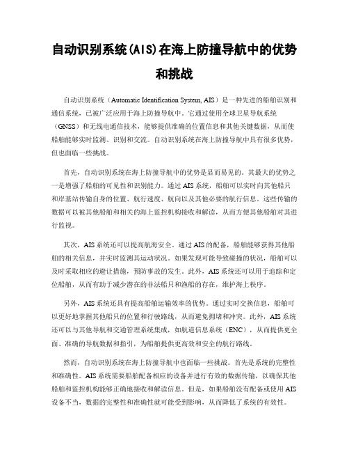 自动识别系统(AIS)在海上防撞导航中的优势和挑战