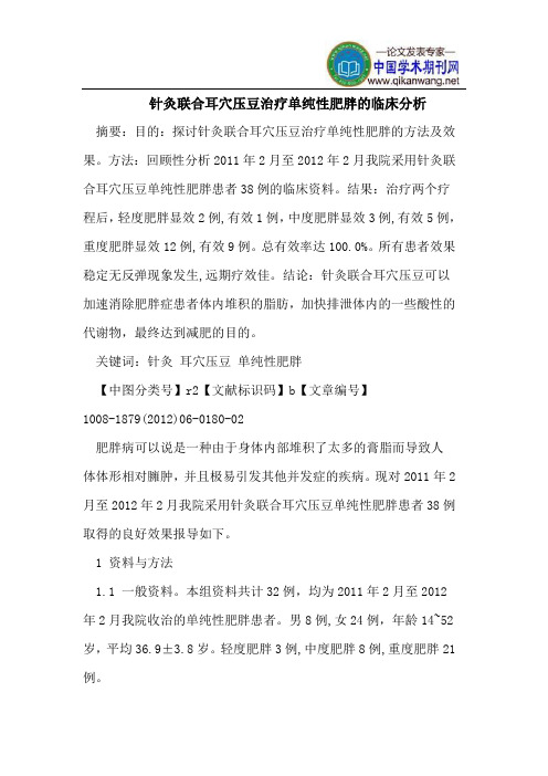 针灸联合耳穴压豆治疗单纯性肥胖的临床分析