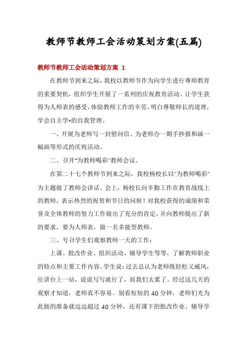 教师节教师工会活动策划方案(五篇)