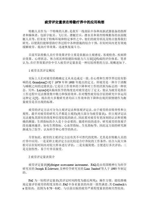 疲劳评定量表在特勤疗养中的应用构想