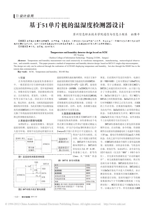 基于51单片机的温湿度检测器设计