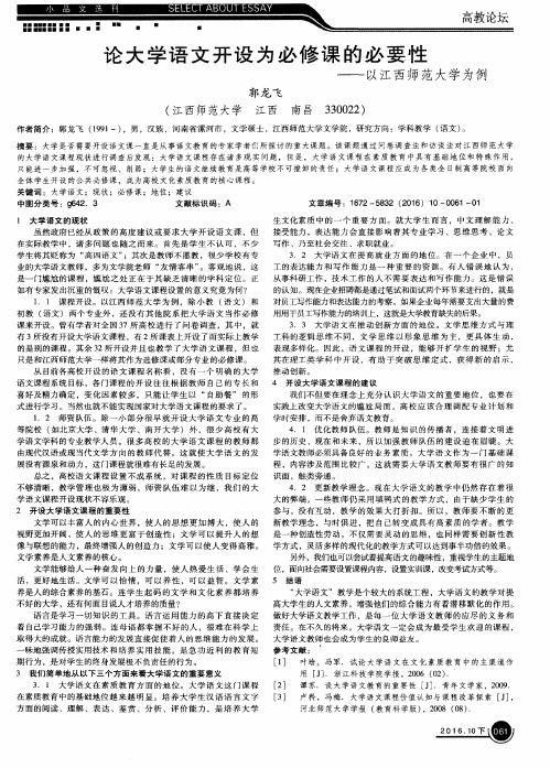 论大学语文开设为必修课的必要性——以江西师范大学为例