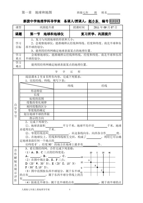 人教版七年级上册地理学科导学案010103