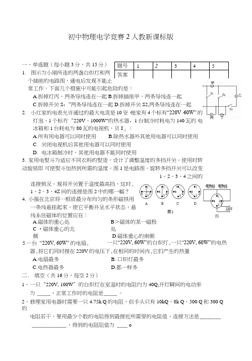 初中物理电学竞赛2人教新课标版.doc