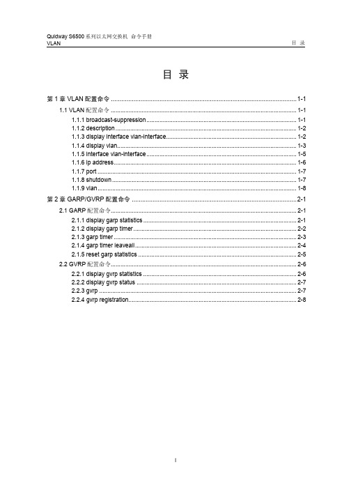华为S6506交换机命令手册-03-vlan命令