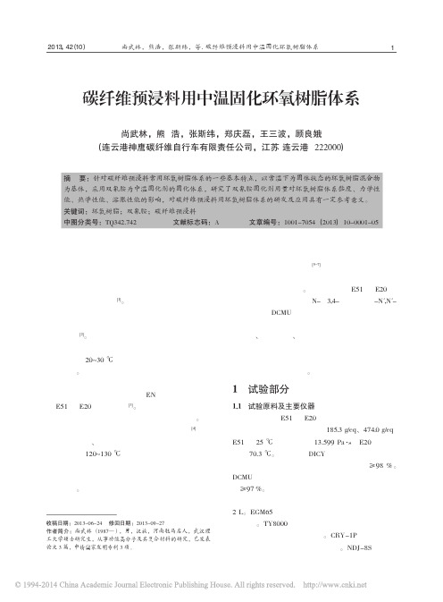 碳纤维预浸料用中温固化环氧树脂体系_尚武林