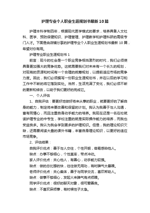 护理专业个人职业生涯规划书最新10篇