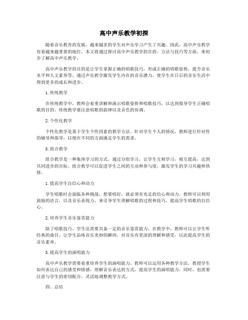 高中声乐教学初探