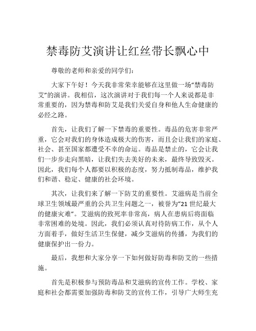 禁毒防艾演讲让红丝带长飘心中