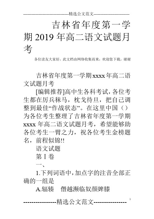 吉林省年度第一学期2019年高二语文试题月考