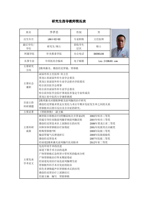 黑龙江中医药大学 硕士研究生导师简介 李孝忠