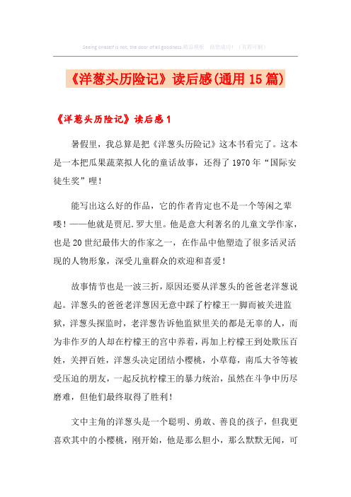 《洋葱头历险记》读后感(通用15篇)