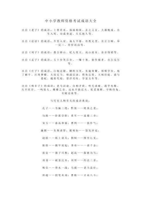 中小学教师资格考试成语大全