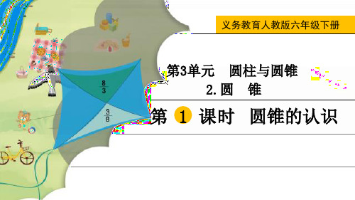 最新人教版六年级数学下册《圆锥的认识》精品教学课件