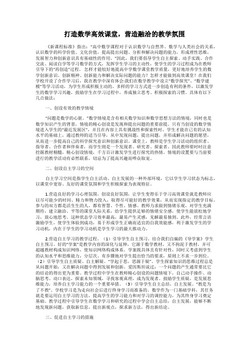 打造数学高效课堂,营造融洽的教学氛围