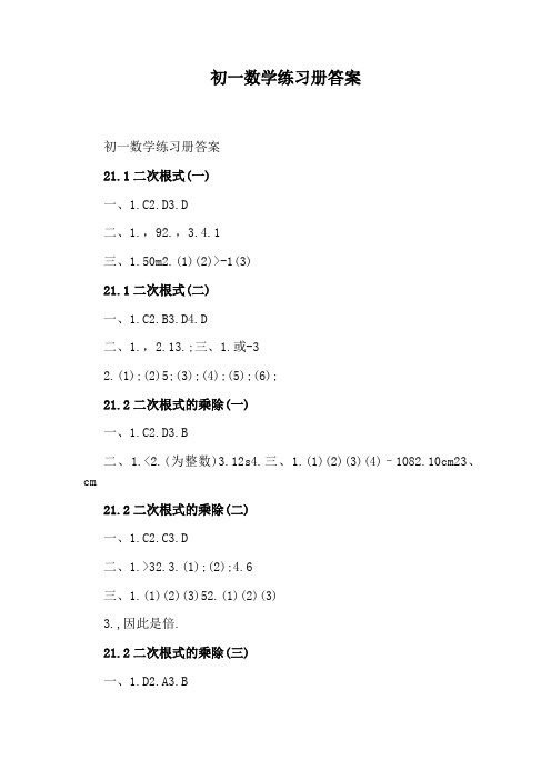 初一数学练习册答案