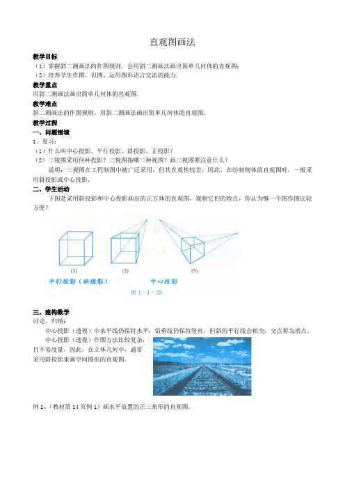 高中数学直观图画法教案2