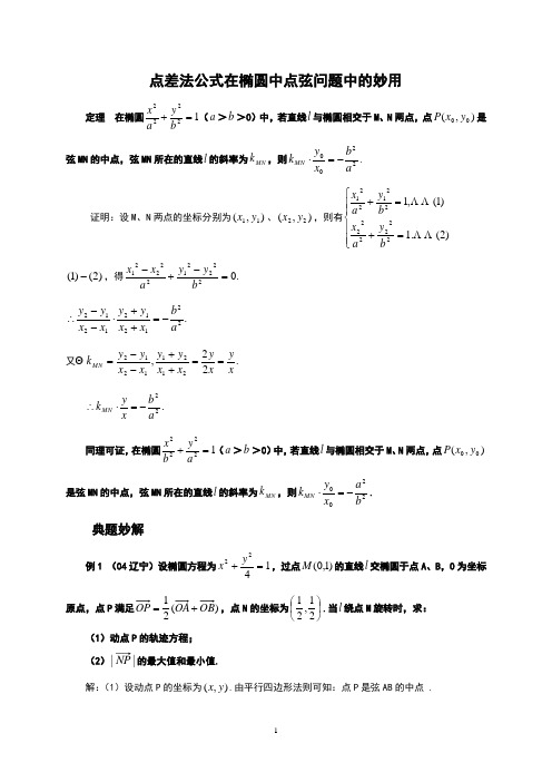 高中数学-椭圆点差法